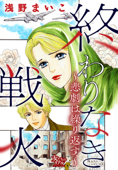 終わりなき戦火～悲劇は繰り返す～ 1巻