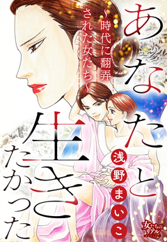 あなたと生きたかった～時代に翻弄された女たち～ 1巻