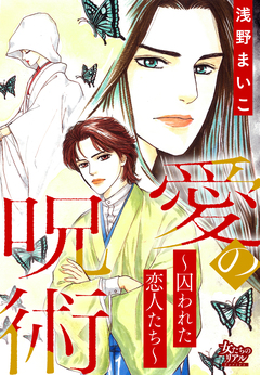 愛の呪術～囚われた恋人たち～ 1巻