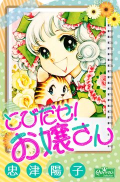 とびだせ!お嬢さん 1巻