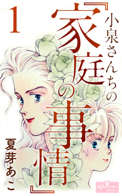 小泉さんちの『家庭の事情』 1巻