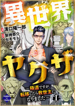 異世界ヤクザ～極道ですが転移したら救世主になりました～【単行本版】 1巻