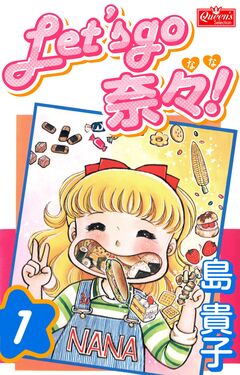 Let’s go 奈々! 1巻