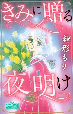 きみに贈る夜明け 1巻