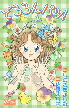 どろろんパッ! 1巻