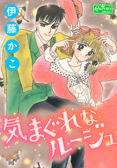 気まぐれなルージュ 1巻