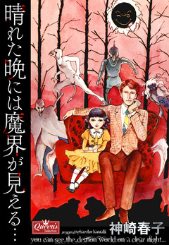 晴れた晩には魔界が見える… 1巻