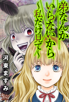 弟なんかいらないから～私だけ見て～ 1巻