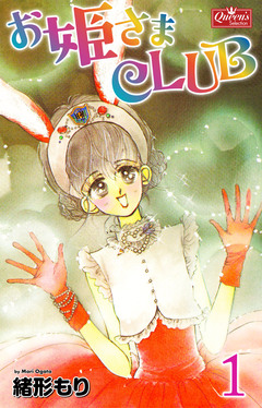 お姫さまCLUB 1巻