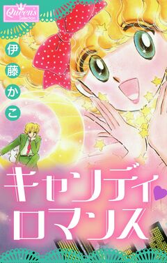 キャンディロマンス 1巻