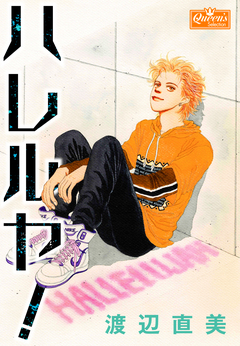 ハレルヤ! 1巻