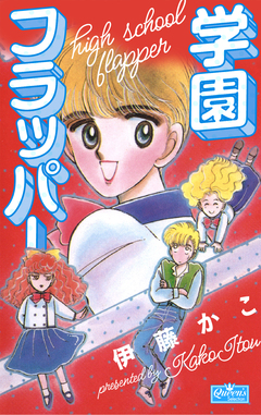 学園フラッパー 1巻