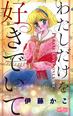 わたしだけを好きでいて 1巻