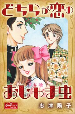 どちらが恋のおじゃま虫 1巻