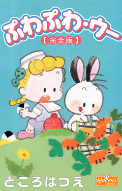 ぷわぷわ・ウー【完全版】 1巻