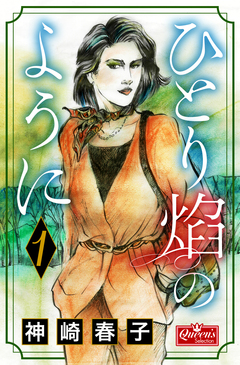ひとり炎のように 1巻