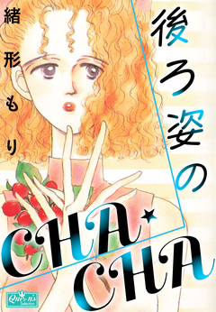後ろ姿のCHA★CHA 1巻