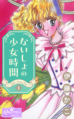 ないしょの少女時間 1巻
