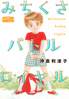 みちくさバトルロイヤル 1巻