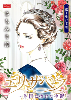 エリザベス～英国に捧げた生涯～【電子単行本版】限定特典付 1巻