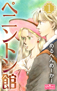 ペニントン館 1巻