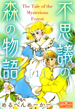 不思議の森の物語 1巻