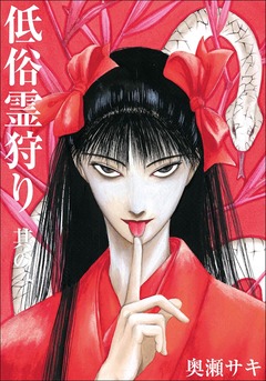 低俗霊狩り 1巻