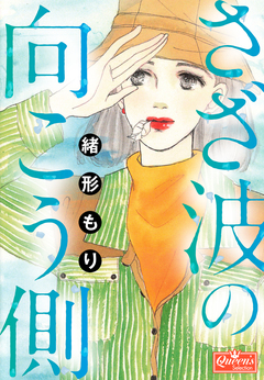 さざ波の向こう側 1巻
