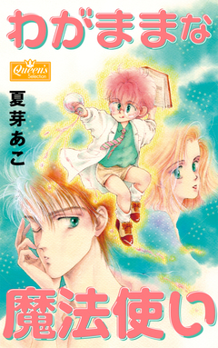 わがままな魔法使い 1巻
