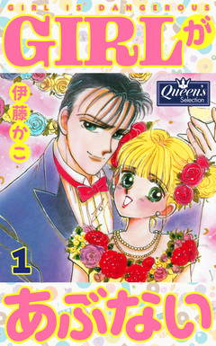 GIRLがあぶない 1巻