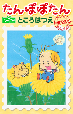 たんぽぽたん【完全版】 1巻