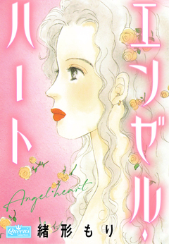 エンゼル・ハート 1巻
