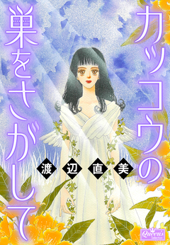 カッコウの巣をさがして 1巻