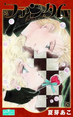 ファンタム 1巻