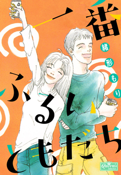 一番ふるいともだち 1巻