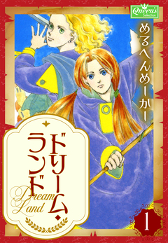ドリーム・ランド 1巻