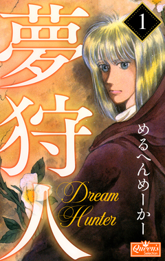 夢狩人 1巻