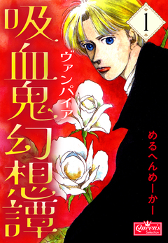 吸血鬼幻想譚 1巻