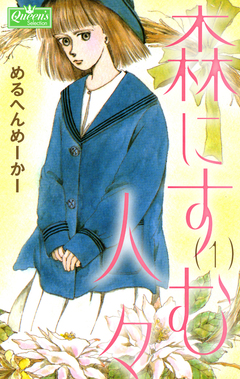 森にすむ人々 1巻