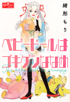 ベビードールはごきげんななめ 1巻