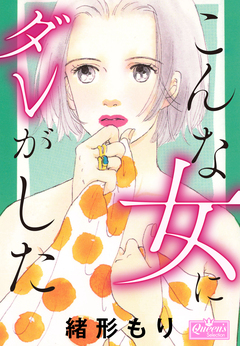 こんな女にダレがした 1巻