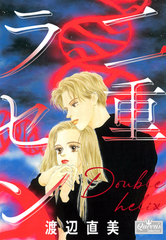 二重ラセン 1巻