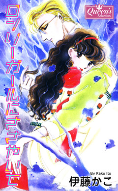 ロンリーガールにささやいて 1巻