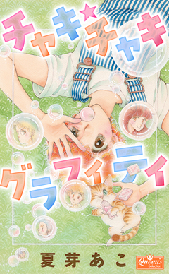 チャキ★チャキグラフィティ 1巻