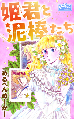 姫君と泥棒たち 1巻