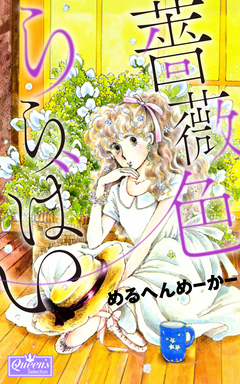 薔薇色ららばい 1巻