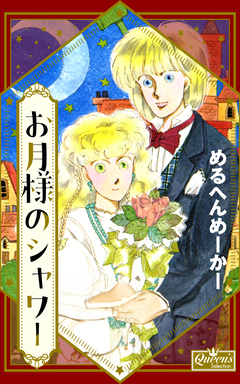 お月様のシャワー 1巻