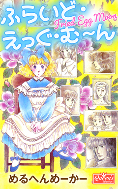 ふらいど・えっぐ・む～ん 1巻