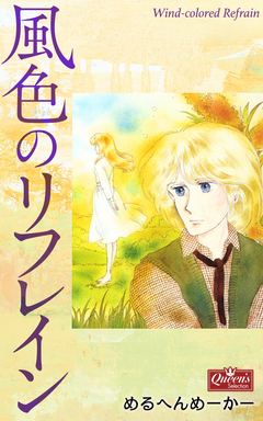 風色のリフレイン 1巻