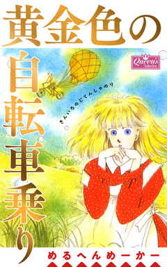 黄金色の自転車乗り 1巻